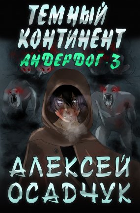 Андердог 3. Темный континент - Алексей Осадчук