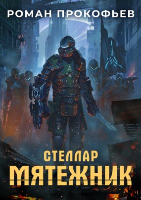 Стеллар 4. Мятежник - Роман Прокофьев