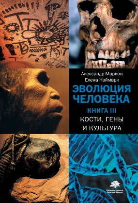 Эволюция человека 3. Кости, гены и культура - Александр Марков