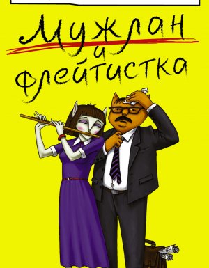 Мужлан и флейтистка - Екатерина Вильмонт