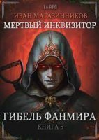 Мертвый Инквизитор 5. Гибель Фанмира - Иван Магазинников