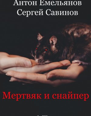 Мертвяк и снайпер - Сергей Савинов