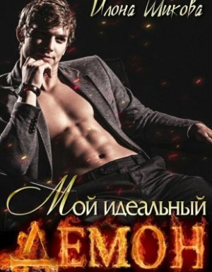 Мой идеальный Демон, или Любовь без правил - Илона Шикова