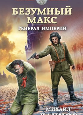 Безумный Макс 4. Генерал империи - Михаил Ланцов