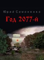 Год 2077-й - Юрий Симоненко