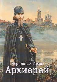Классика русской духовной прозы Архиерей - Иеромонах Тихон (Барсуков)