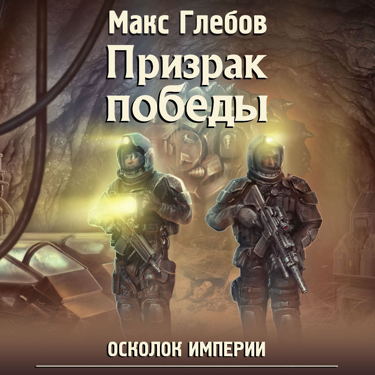 Глебов Макс – Осколок Империи 1, Призрак победы