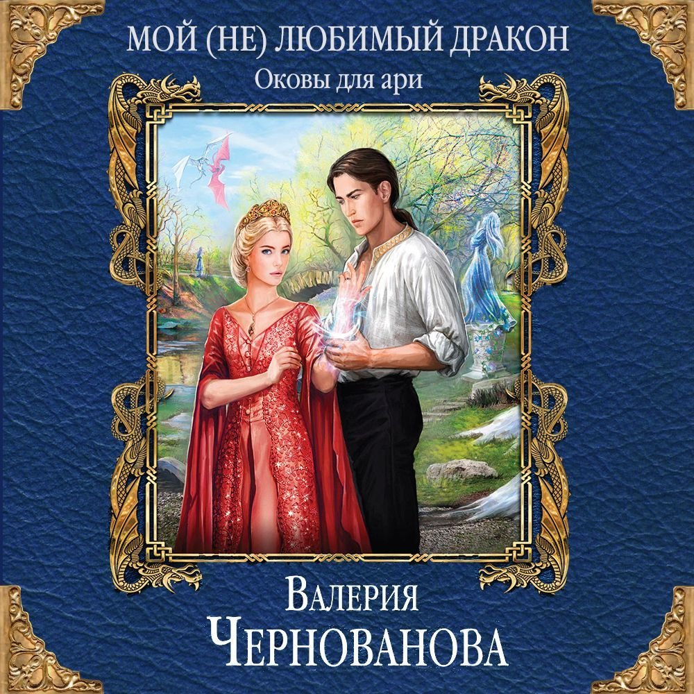 Чернованова Валерия - Мой (не)любимый дракон 03. Оковы для ари