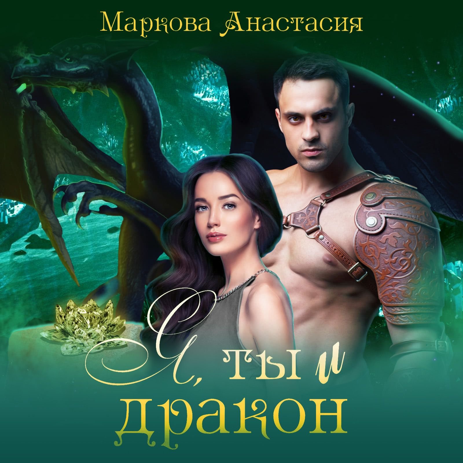 Маркова Анастасия – Я, ты и дракон