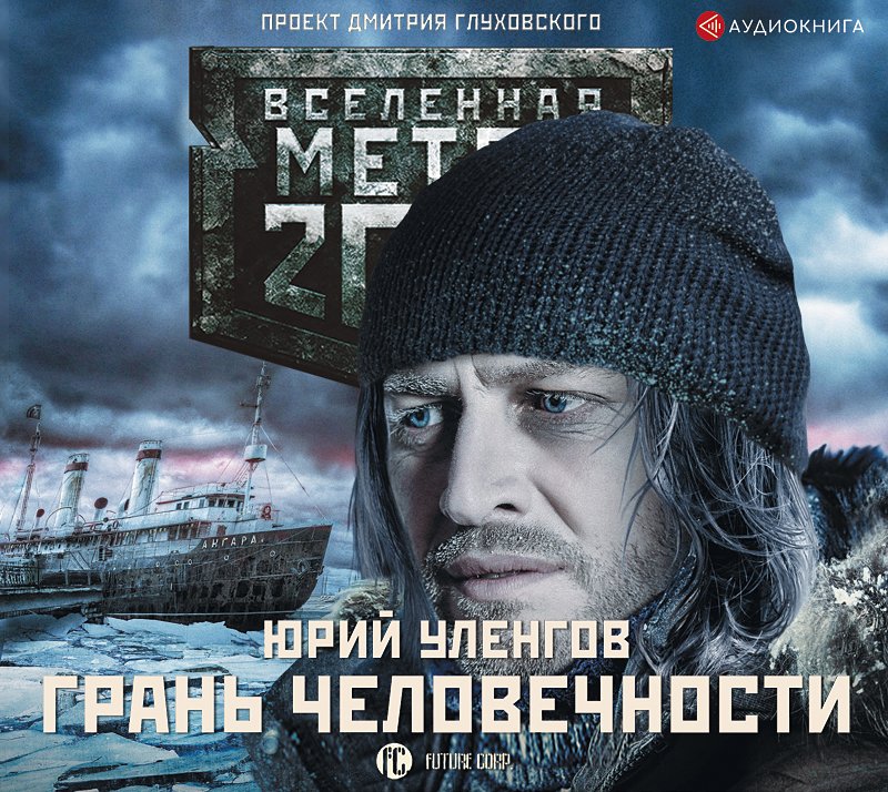 Уленгов Юрий – Метро 2033. Грань человечности