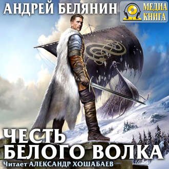 Белянин Андрей - Граничары 04. Честь Белого Волка