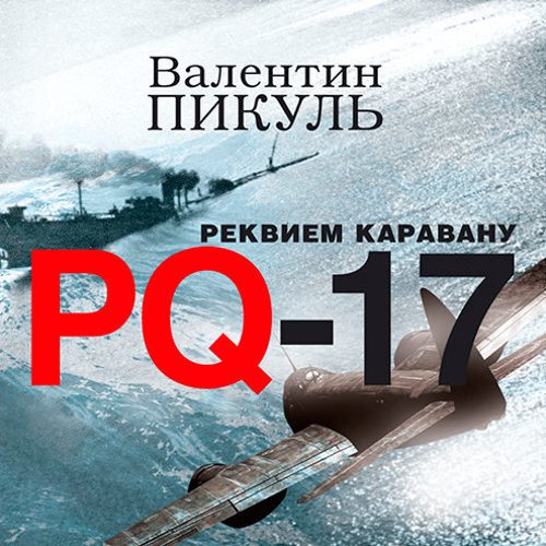 Пикуль Валентин - Реквием каравану PQ- 17