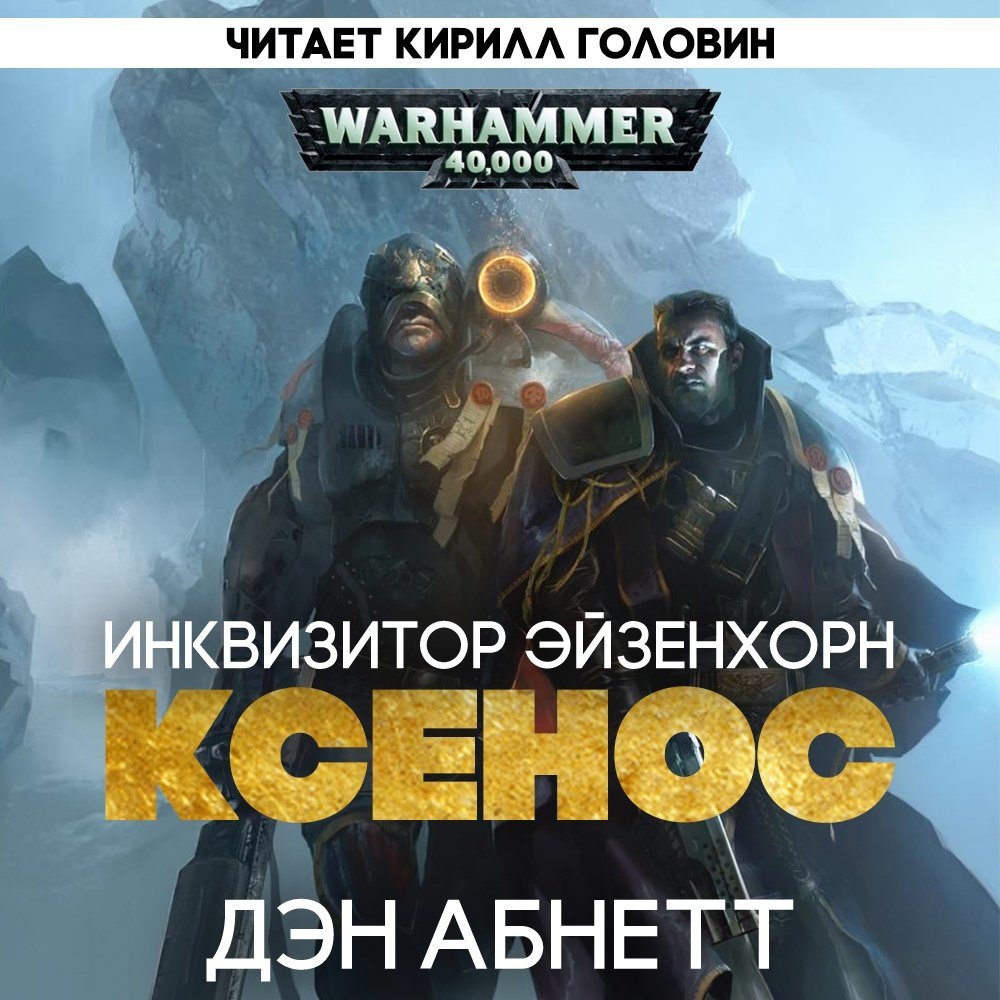 Абнетт Дэн - Warhammer 40.000/Инквизитор Эйзенхорн 01, Ордо Ксенос