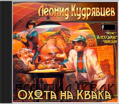 Кудрявцев Леонид - Ессутил Квак 01. Охота на Квака