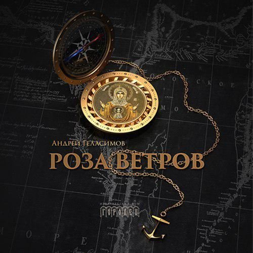Геласимов Андрей – Роза ветров