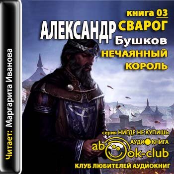 Бушков Александр - Сварог 03. Нечаянный король
