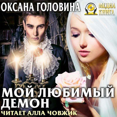 Головина Оксана – Хроники Тёмных 1, Мой любимый демон
