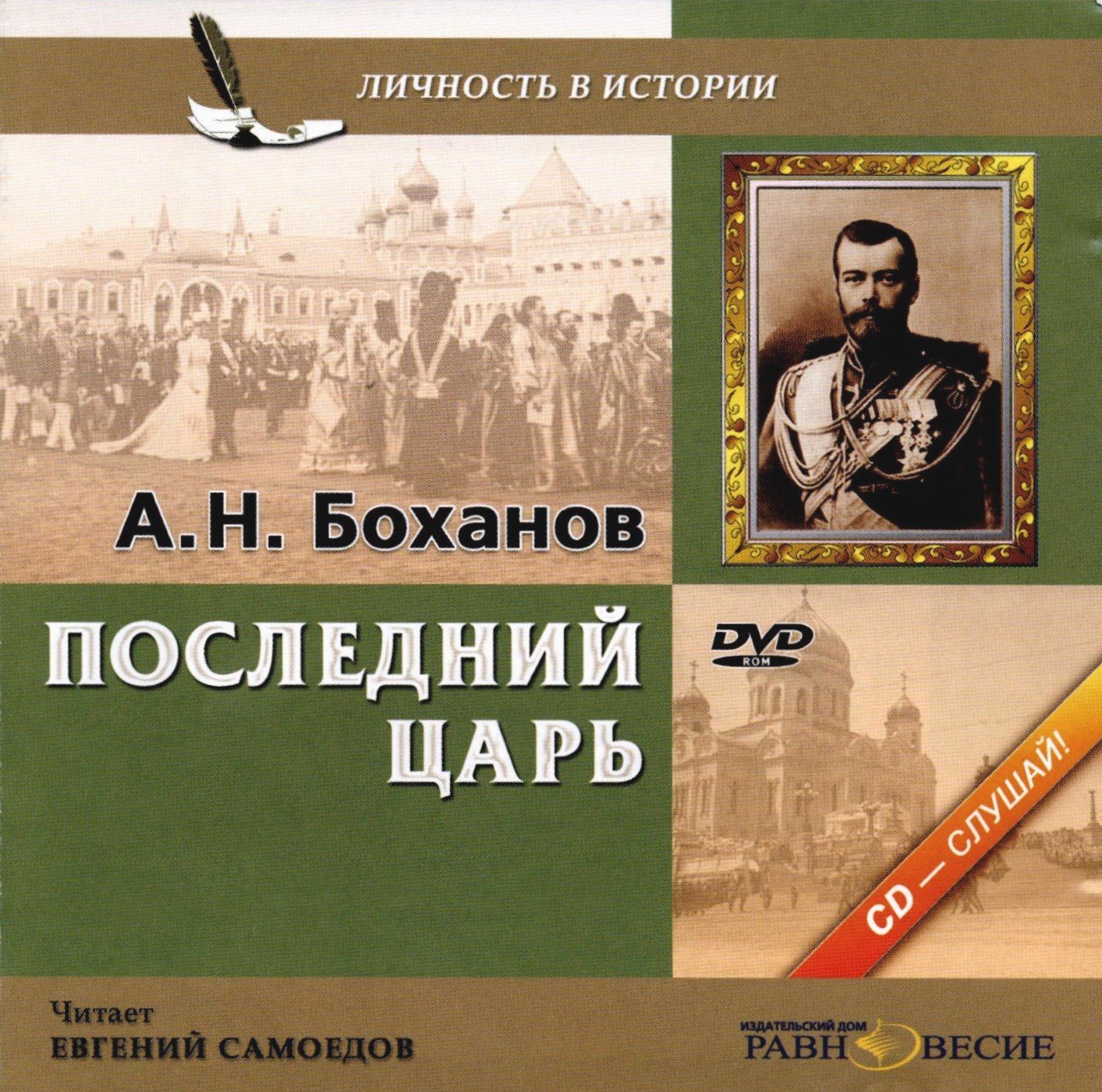 Боханов Александр - Последний царь