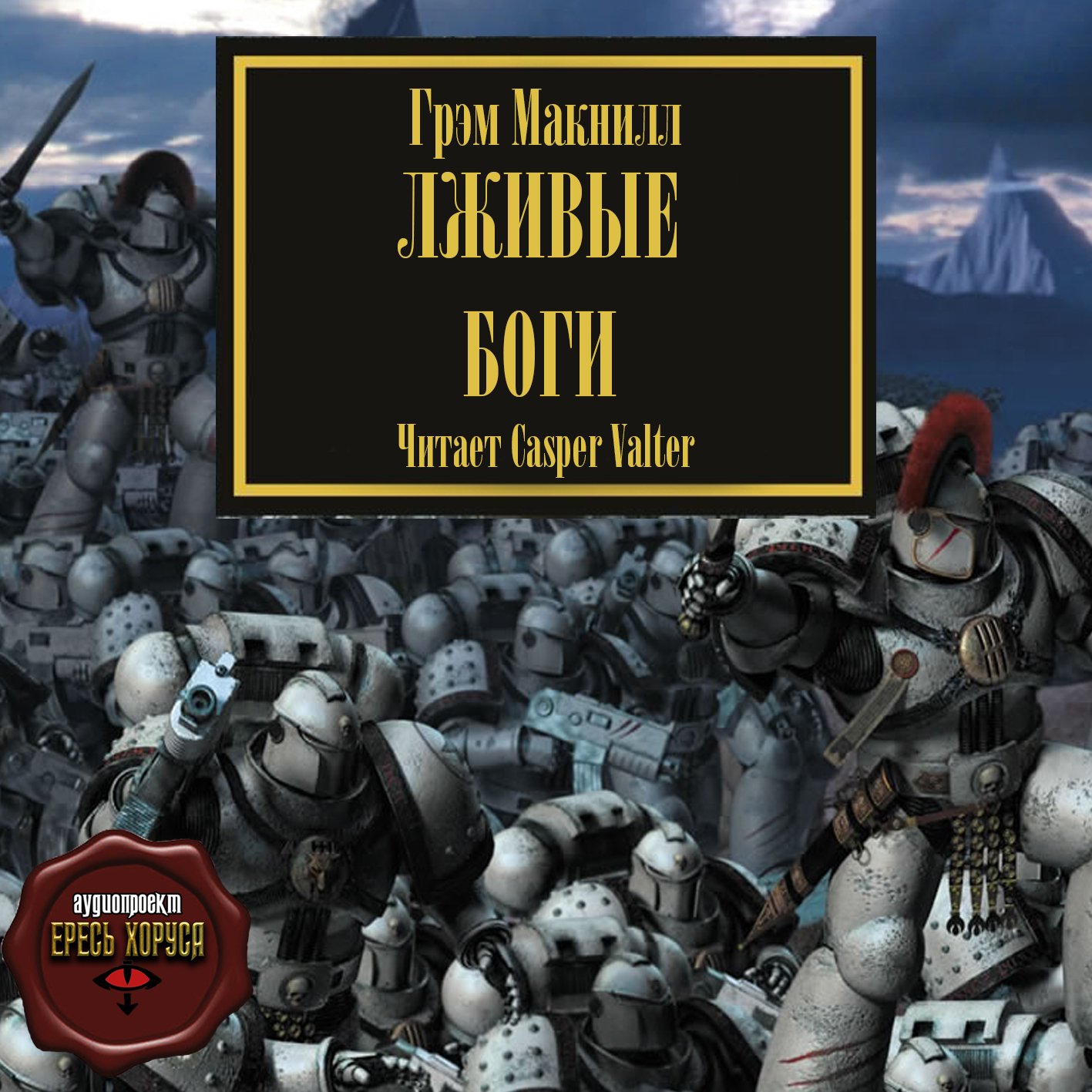 Макнилл Грэм - Warhammer 40000, цикл "Ересь Хоруса". Книга 2 - "Лживые боги"