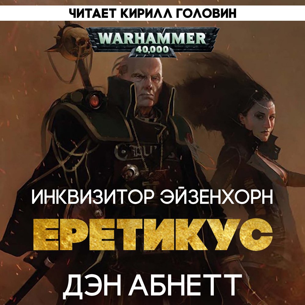 Абнетт Дэн – Warhammer 40.000 / Инквизитор Эйзенхорн 3, Ордо Еретикус