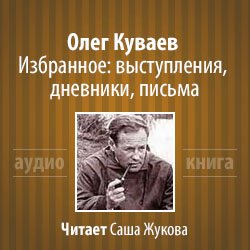 Куваев Олег - Выступления, дневники, письма