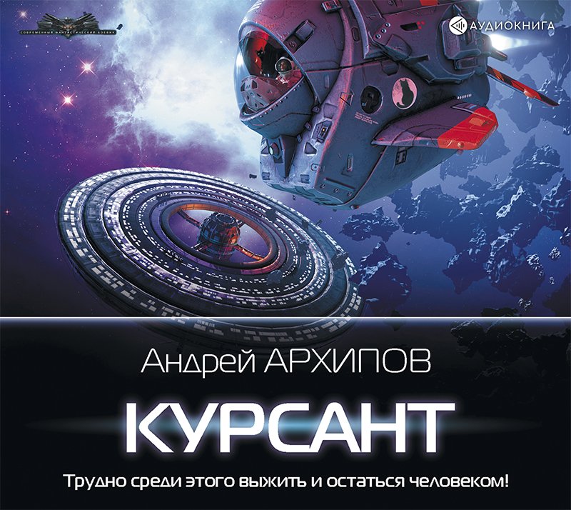 Архипов Андрей – Астероидный пояс 1, Курсант