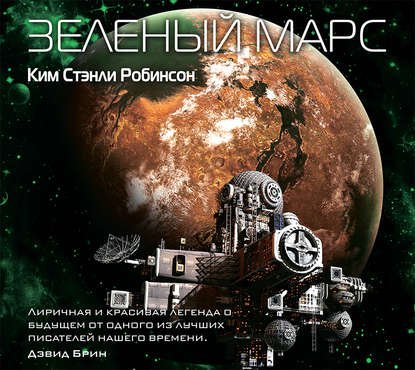 Робинсон Ким Стэнли – Марс 2, Зеленый Марс