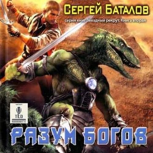 Баталов Сергей – Звездный рекрут 2, Разум Богов