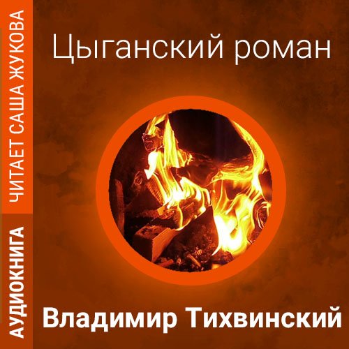 Тихвинский Владимир - Цыганский роман