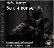 Муркок Майкл - Хроники Корума 04. Бык и копьё