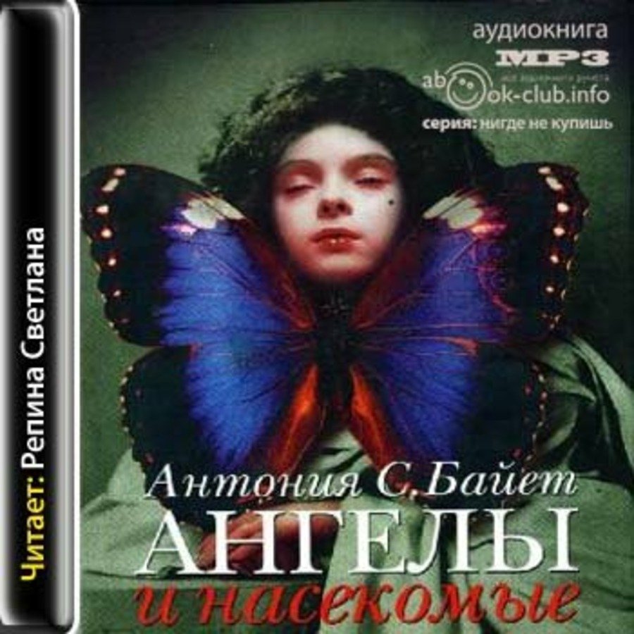 Байет Антония - Ангелы и насекомые