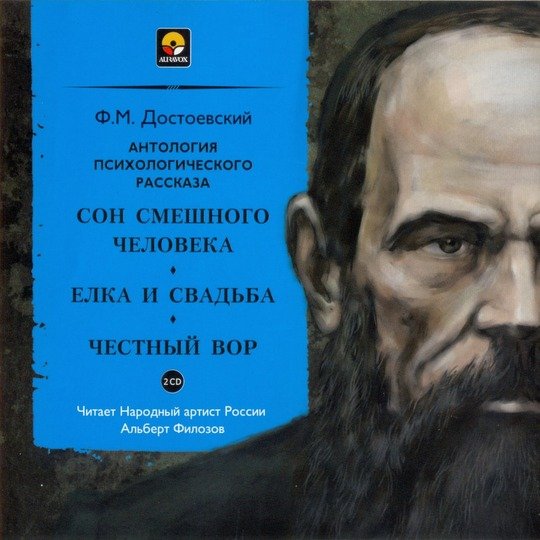 Достоевский Федор - Рассказы