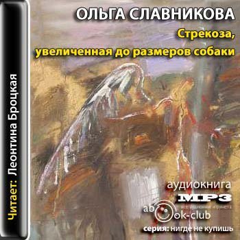 Славникова Ольга - Стрекоза, увеличенная до размеров собаки