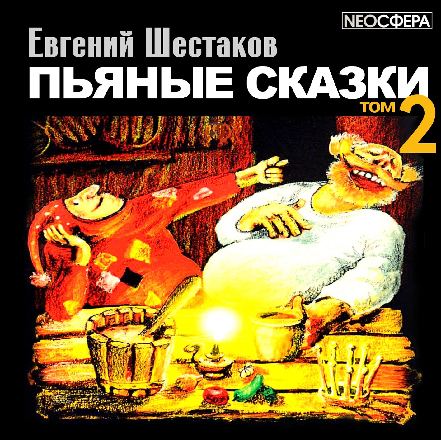 Шестаков Евгений – Пьяные сказки (том 2)