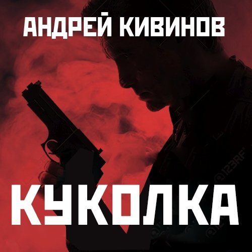 Кивинов Андрей – Улицы разбитых фонарей 15, Куколка