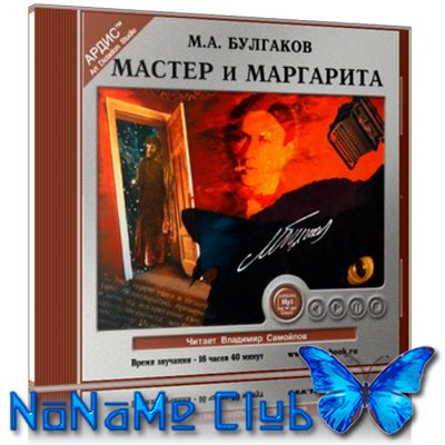 Булгаков Михаил - Мастер и Маргарита