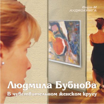 Бубнова Людмила - В чувствительном женском кругу