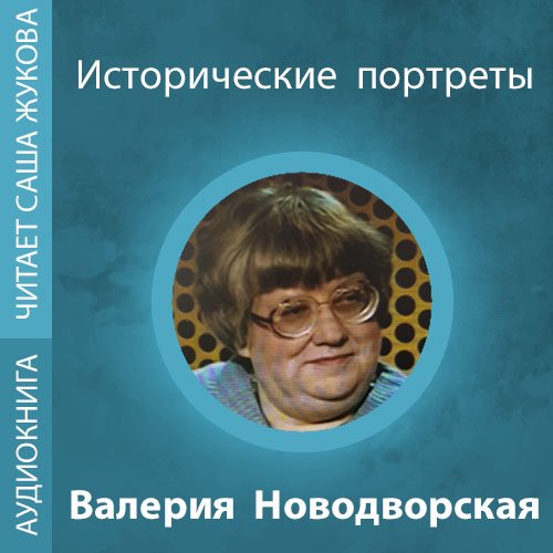 Новодварская Валерия - Историческая портреты