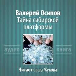 Осипов Валерий - Тайна Сибирской платформы