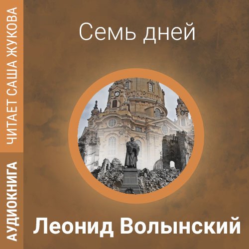 Волынский Леонид - Семь дней