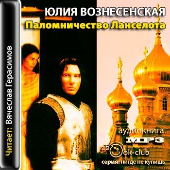 Вознесенская Юлия - Роман-миссия 02. Паломничество Ланселота