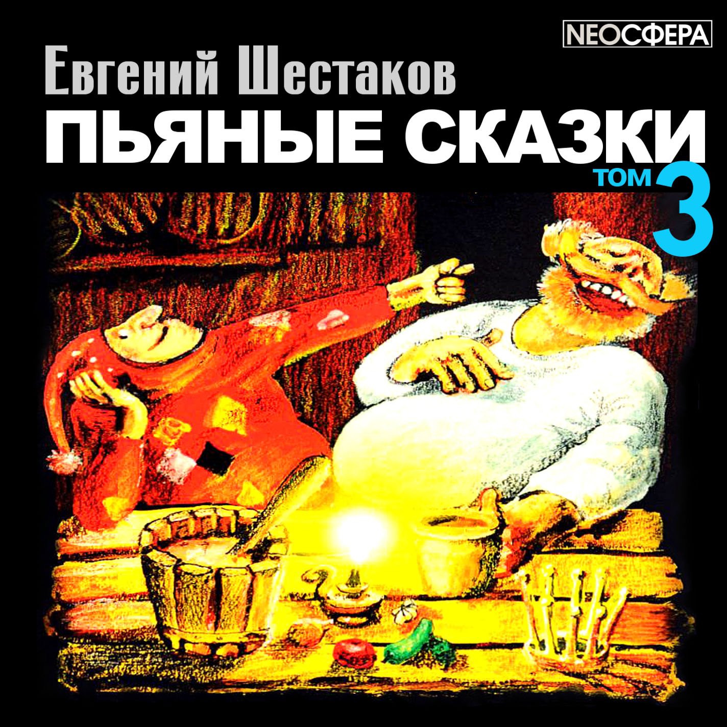 Шестаков Евгений – Пьяные сказки (том 3)