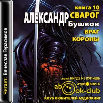 Бушков Александр - Сварог 10. Враг короны