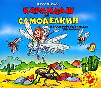 Постников Валентин - Карандаш и Самоделкин на острове гигантских насекомых