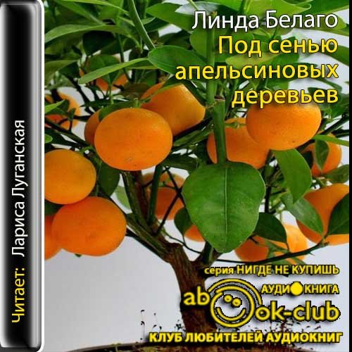 Белаго Линда – Под сенью апельсиновых деревьев