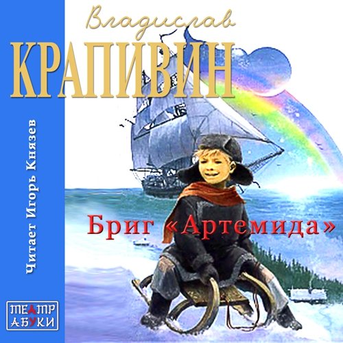 Крапивин Владислав – Стальной волосок 01, Бриг «Артемида»
