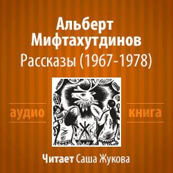 Мифтахутдинов Альберт - Рассказы (1967-1978)