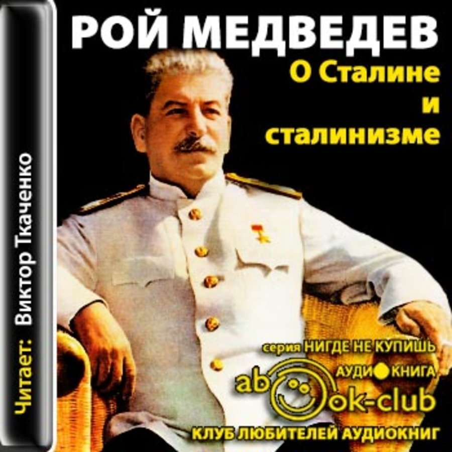 Медведев Жорес, Медведев Рой - О Сталине и сталинизме