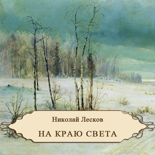 Лесков Николай - На краю света