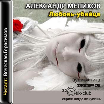 Мелихов Александр - Любовь-убийца